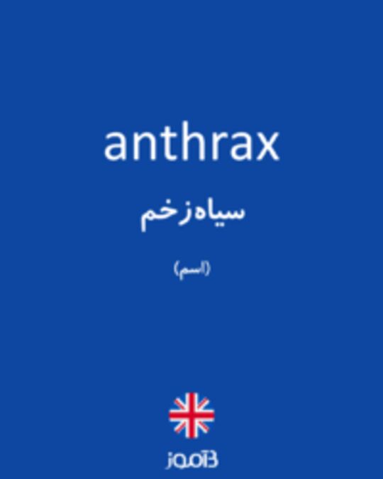  تصویر anthrax - دیکشنری انگلیسی بیاموز