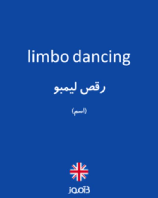  تصویر limbo dancing - دیکشنری انگلیسی بیاموز