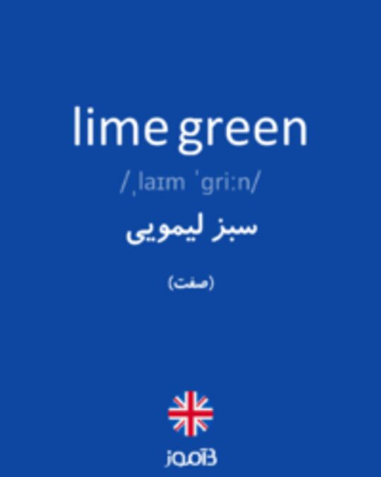  تصویر lime green - دیکشنری انگلیسی بیاموز