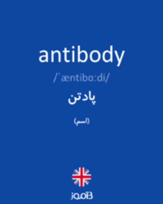  تصویر antibody - دیکشنری انگلیسی بیاموز