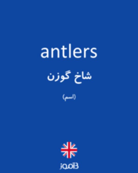  تصویر antlers - دیکشنری انگلیسی بیاموز