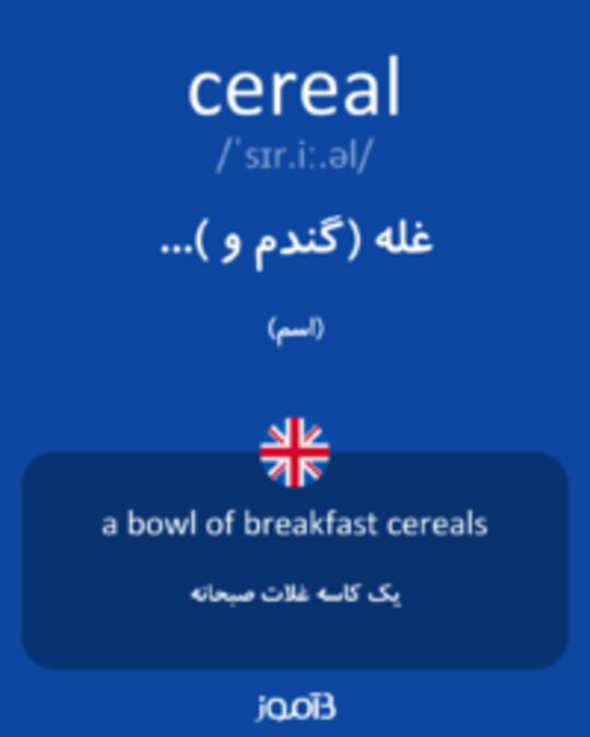  تصویر cereal - دیکشنری انگلیسی بیاموز