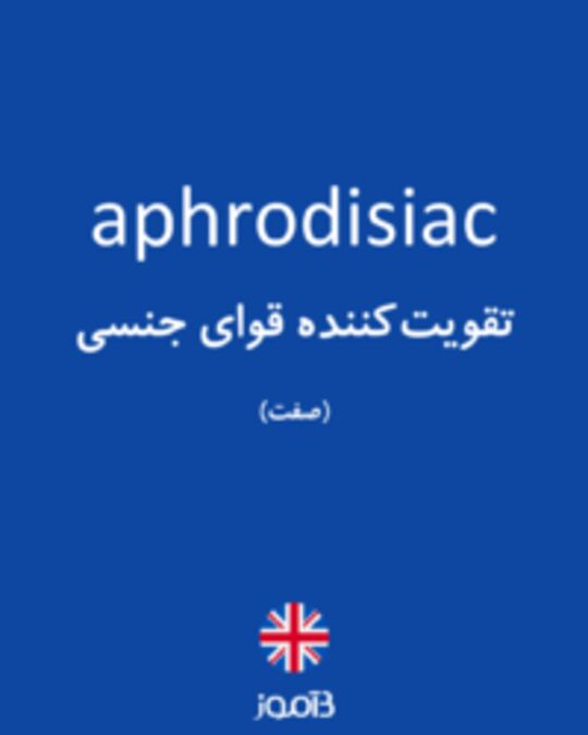  تصویر aphrodisiac - دیکشنری انگلیسی بیاموز