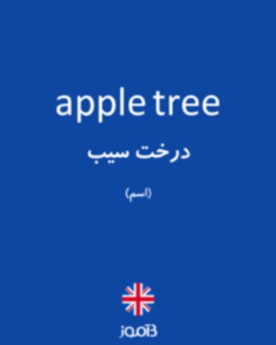  تصویر apple tree - دیکشنری انگلیسی بیاموز