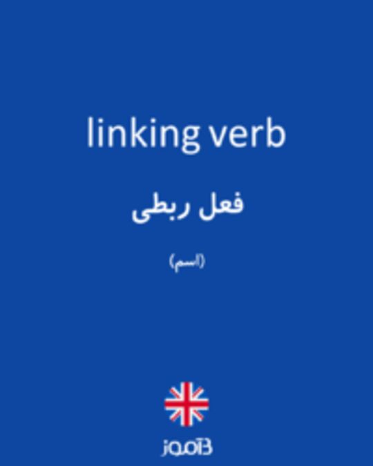  تصویر linking verb - دیکشنری انگلیسی بیاموز