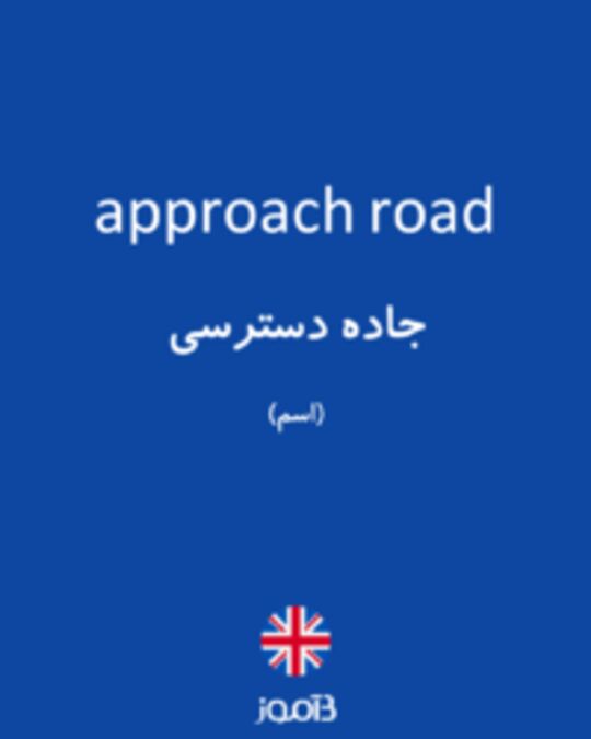  تصویر approach road - دیکشنری انگلیسی بیاموز