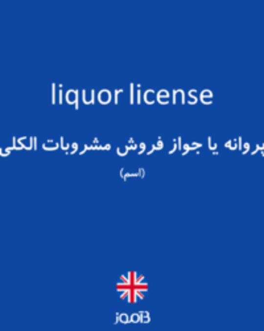  تصویر liquor license - دیکشنری انگلیسی بیاموز