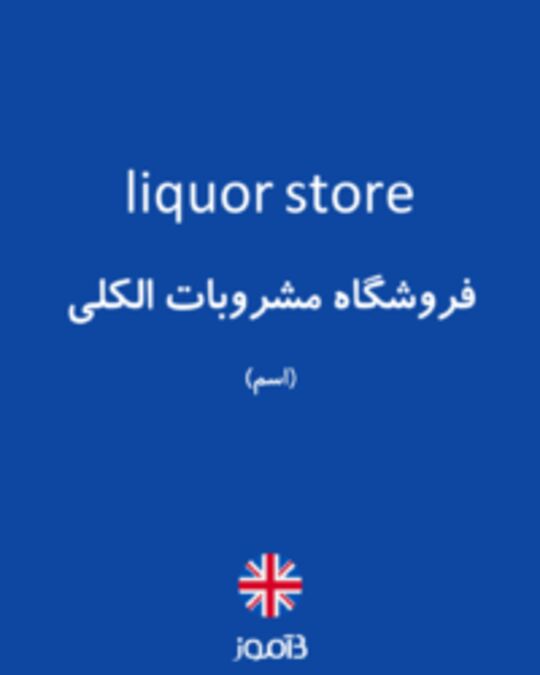  تصویر liquor store - دیکشنری انگلیسی بیاموز