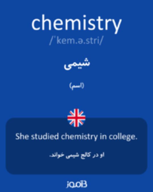  تصویر chemistry - دیکشنری انگلیسی بیاموز