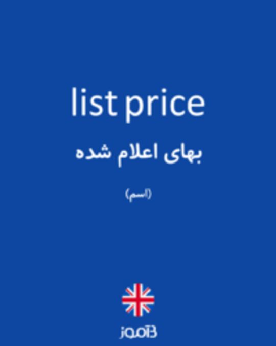  تصویر list price - دیکشنری انگلیسی بیاموز