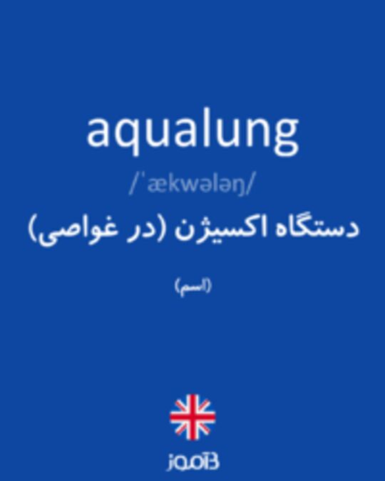  تصویر aqualung - دیکشنری انگلیسی بیاموز