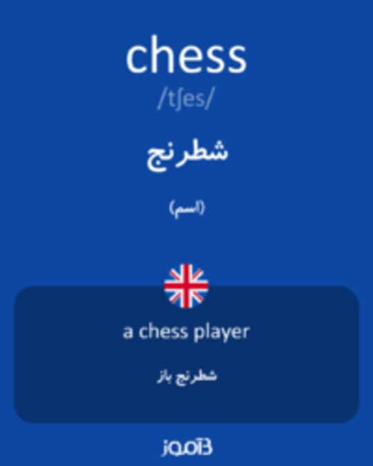  تصویر chess - دیکشنری انگلیسی بیاموز