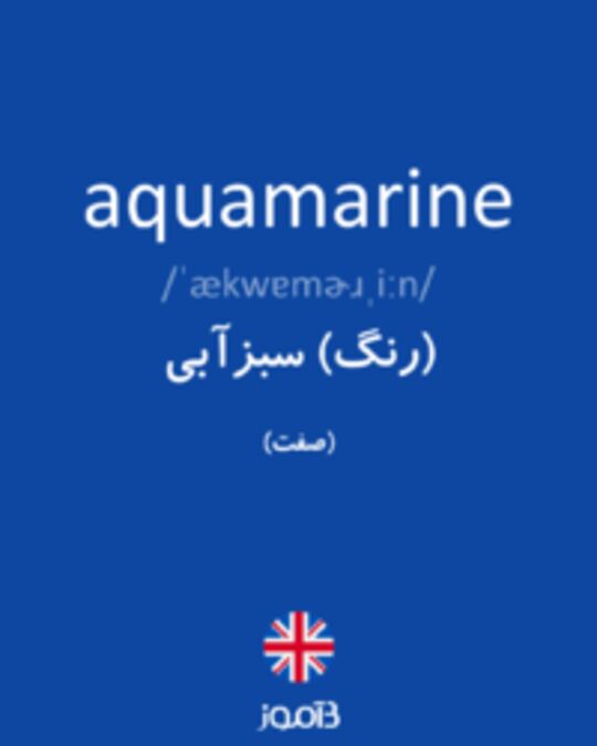  تصویر aquamarine - دیکشنری انگلیسی بیاموز