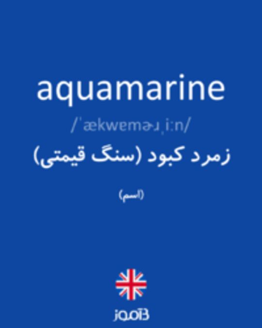  تصویر aquamarine - دیکشنری انگلیسی بیاموز