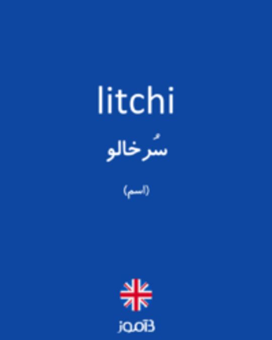  تصویر litchi - دیکشنری انگلیسی بیاموز