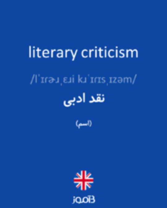  تصویر literary criticism - دیکشنری انگلیسی بیاموز