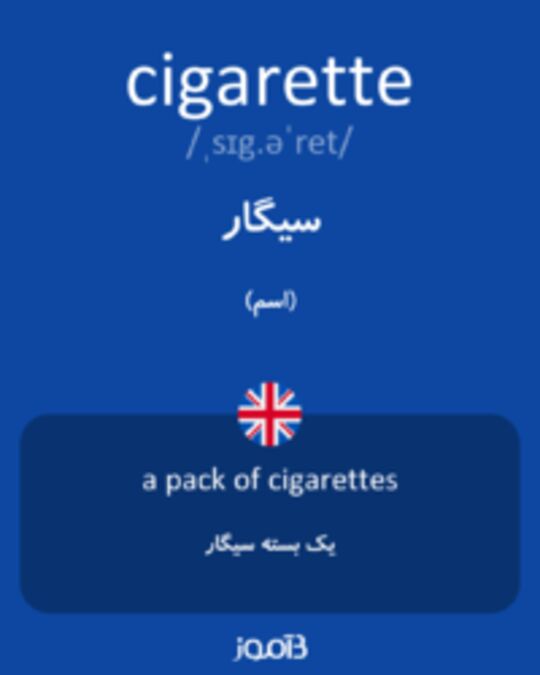  تصویر cigarette - دیکشنری انگلیسی بیاموز