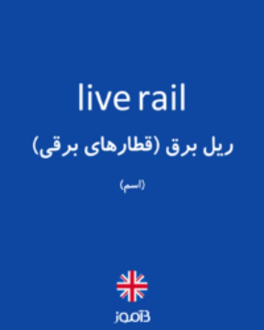  تصویر live rail - دیکشنری انگلیسی بیاموز