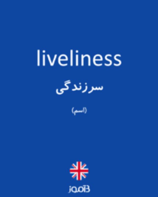  تصویر liveliness - دیکشنری انگلیسی بیاموز