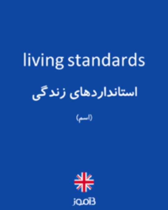  تصویر living standards - دیکشنری انگلیسی بیاموز