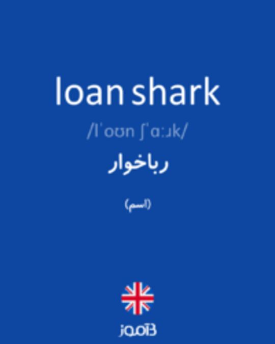  تصویر loan shark - دیکشنری انگلیسی بیاموز