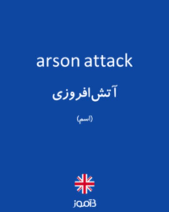  تصویر arson attack - دیکشنری انگلیسی بیاموز
