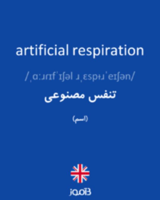  تصویر artificial respiration - دیکشنری انگلیسی بیاموز