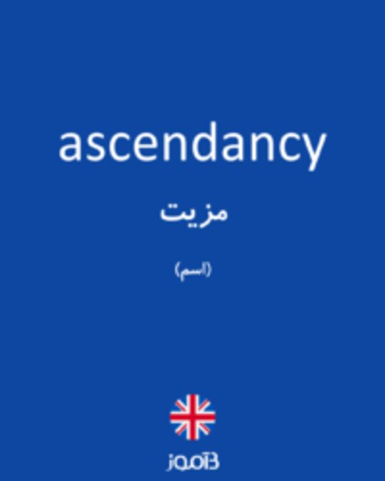  تصویر ascendancy - دیکشنری انگلیسی بیاموز