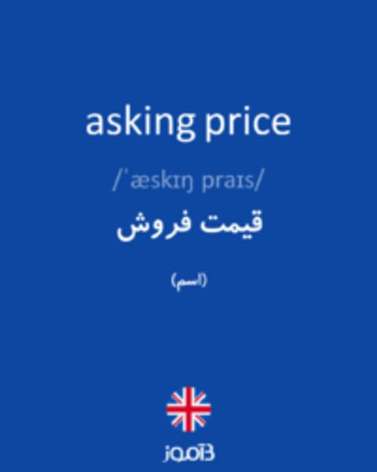  تصویر asking price - دیکشنری انگلیسی بیاموز