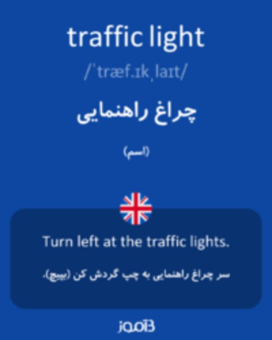 تصویر traffic light - دیکشنری انگلیسی بیاموز