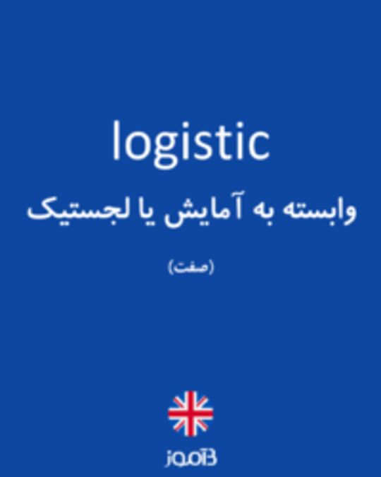  تصویر logistic - دیکشنری انگلیسی بیاموز