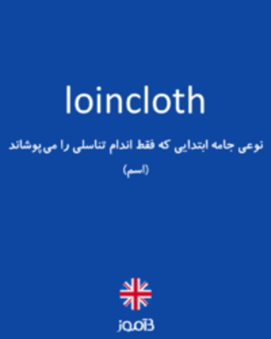  تصویر loincloth - دیکشنری انگلیسی بیاموز