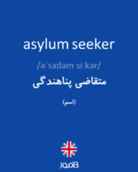  تصویر asylum seeker - دیکشنری انگلیسی بیاموز