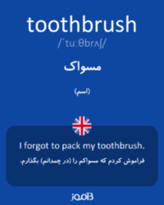  تصویر toothbrush - دیکشنری انگلیسی بیاموز