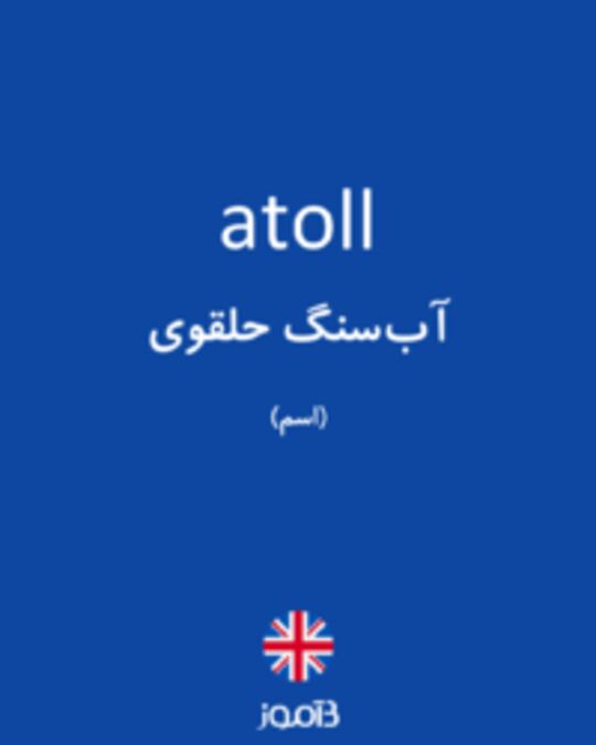  تصویر atoll - دیکشنری انگلیسی بیاموز