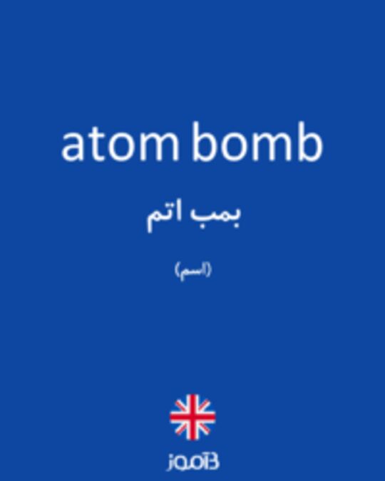  تصویر atom bomb - دیکشنری انگلیسی بیاموز