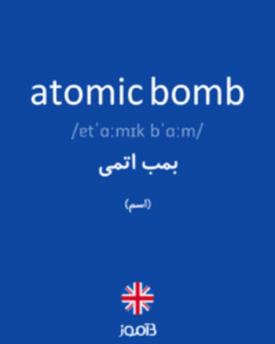  تصویر atomic bomb - دیکشنری انگلیسی بیاموز