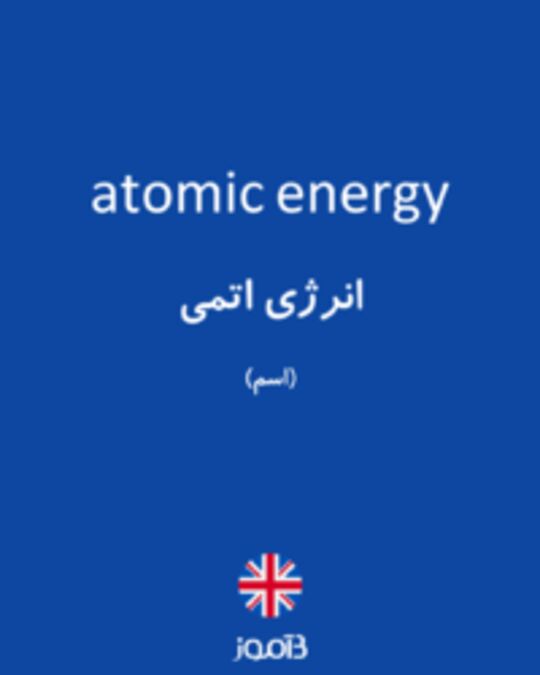  تصویر atomic energy - دیکشنری انگلیسی بیاموز