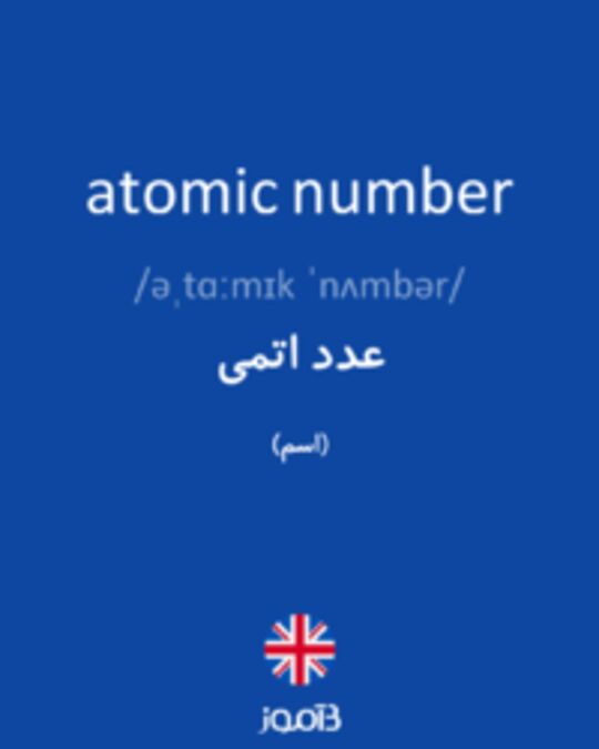  تصویر atomic number - دیکشنری انگلیسی بیاموز