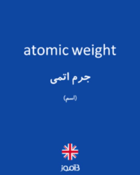  تصویر atomic weight - دیکشنری انگلیسی بیاموز