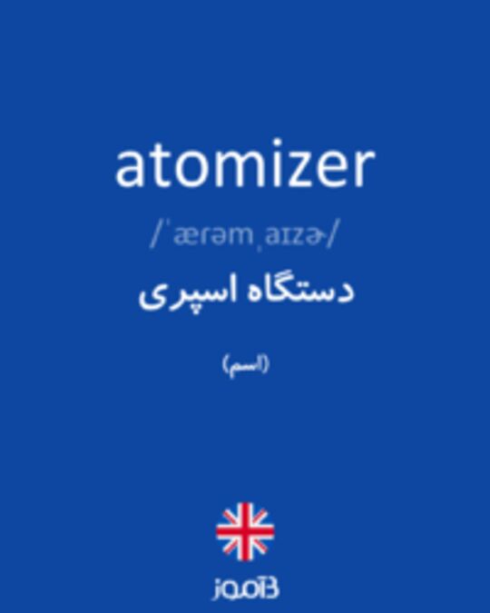  تصویر atomizer - دیکشنری انگلیسی بیاموز