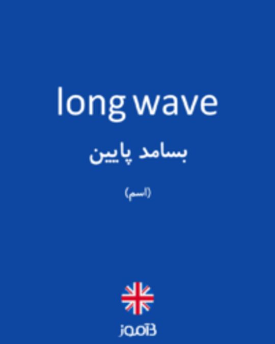  تصویر long wave - دیکشنری انگلیسی بیاموز