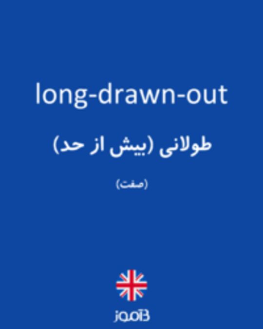  تصویر long-drawn-out - دیکشنری انگلیسی بیاموز