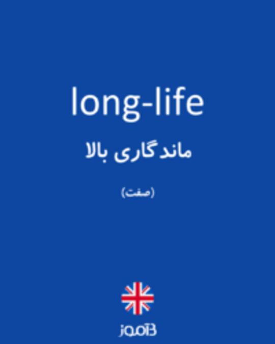  تصویر long-life - دیکشنری انگلیسی بیاموز