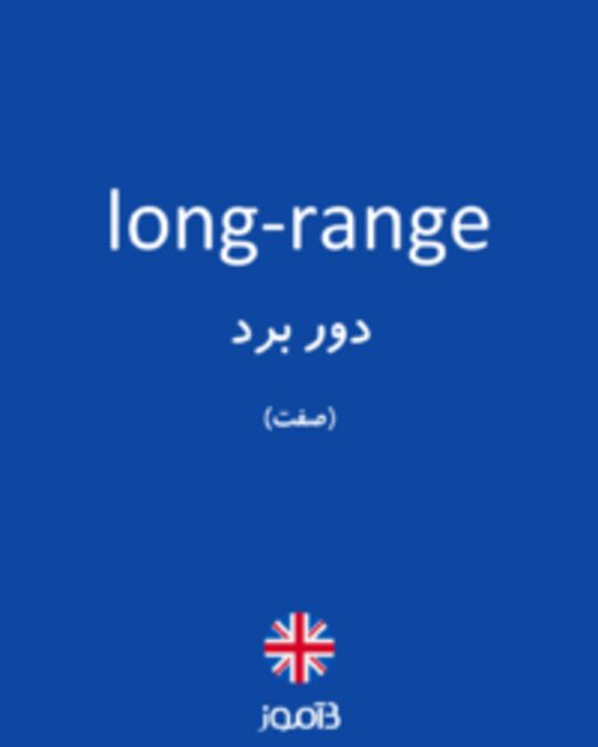  تصویر long-range - دیکشنری انگلیسی بیاموز