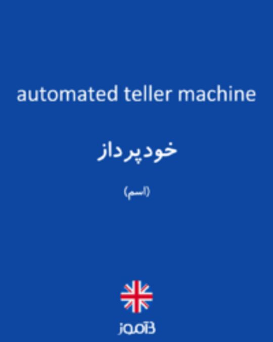  تصویر automated teller machine - دیکشنری انگلیسی بیاموز