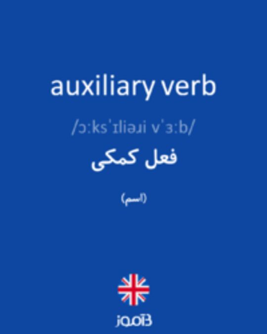  تصویر auxiliary verb - دیکشنری انگلیسی بیاموز