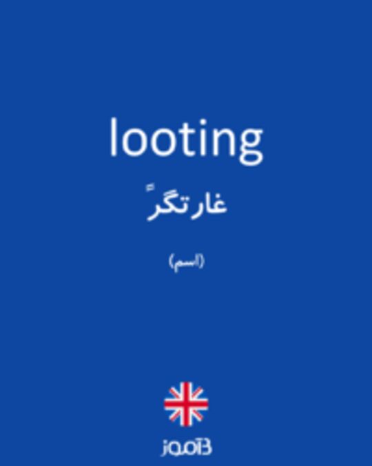  تصویر looting - دیکشنری انگلیسی بیاموز