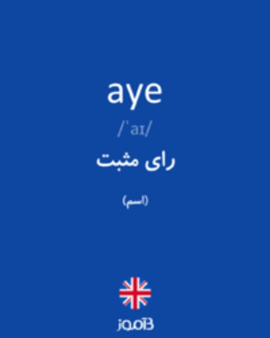  تصویر aye - دیکشنری انگلیسی بیاموز