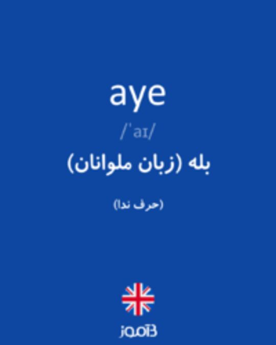  تصویر aye - دیکشنری انگلیسی بیاموز